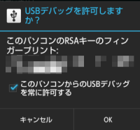 USBデバッグモード許可