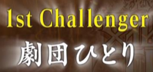 1st Challenger 劇団ひとり